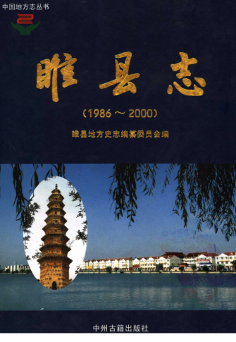 商丘市《睢县志 1986-2000》2006版