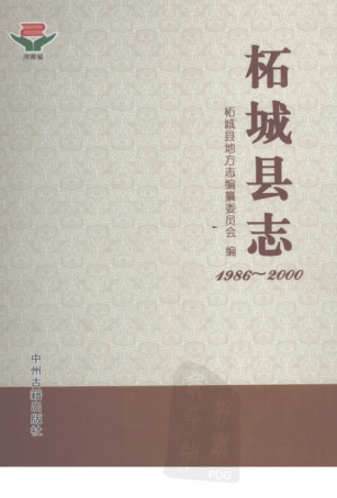 商丘市《柘城县志 1986-2000》2012版