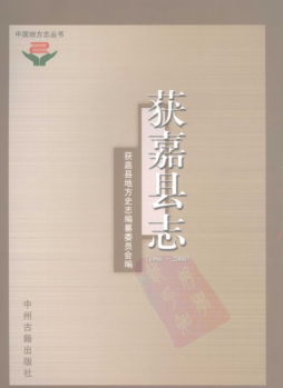 新乡市《获嘉县志 1986-2000》2008版