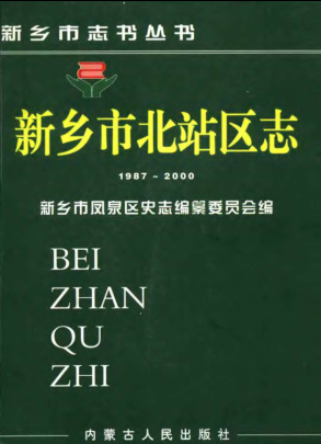 新乡市《新乡市北站区志 1987-2000》2004版