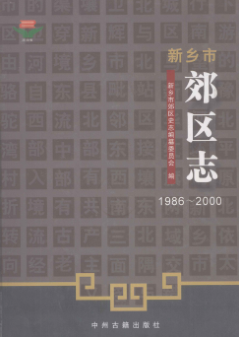 新乡市《新乡市郊区志 1986-2000》2010版