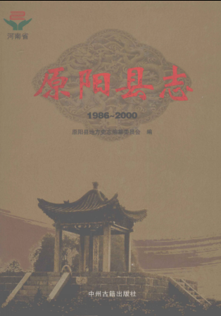 新乡市《原阳县志 1986-2000》2010版