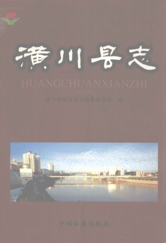 信阳市《潢川县志 1987-2001》2009版