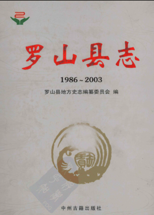 信阳市《罗山县志 1986-2003》2010版