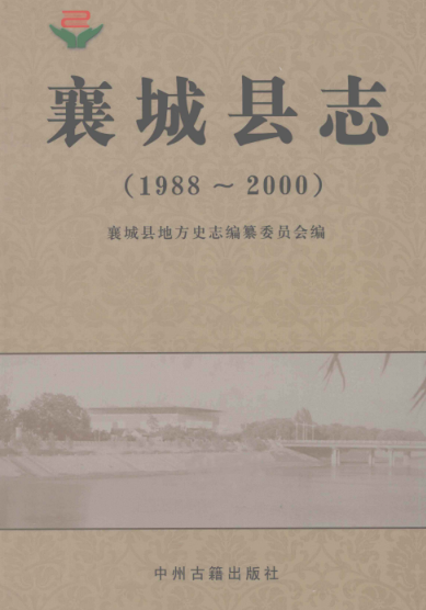 许昌市《襄城县志  1988-2000》2011版