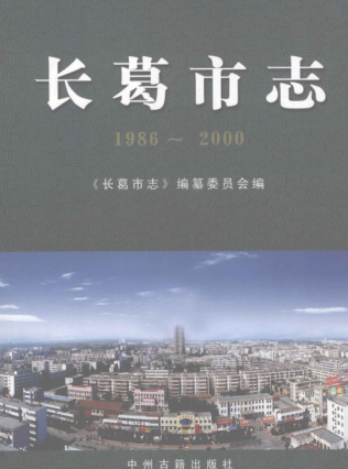 许昌市《长葛市志 1986-2000》2010版