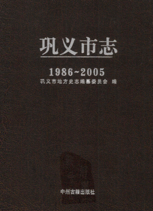 郑州市《巩义市志 1986-2005》2012版