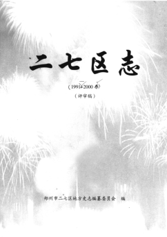 郑州市《郑州市二七区志 1991-2000 送审稿》2008版