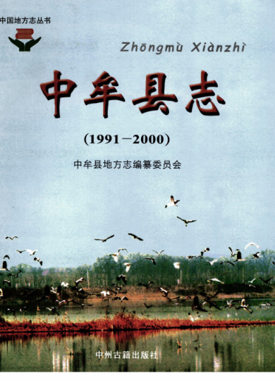 郑州市《中牟县志 1991-2000》2006版