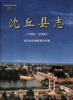 周口市《沈丘县志 1985-2000》2007版