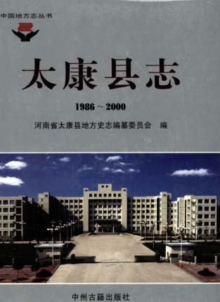 周口市《太康县志 1986-2000》2007版