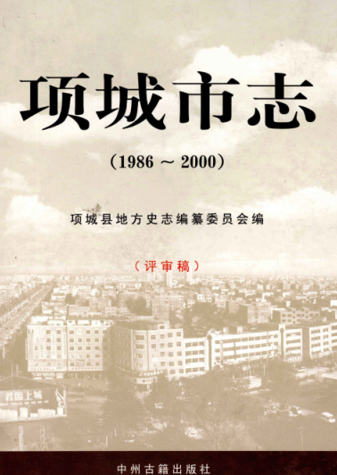 周口市《项城市志 1986-2000》2013版