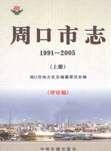 周口市《周口市志 1991-2005 上册 评审稿》2011版