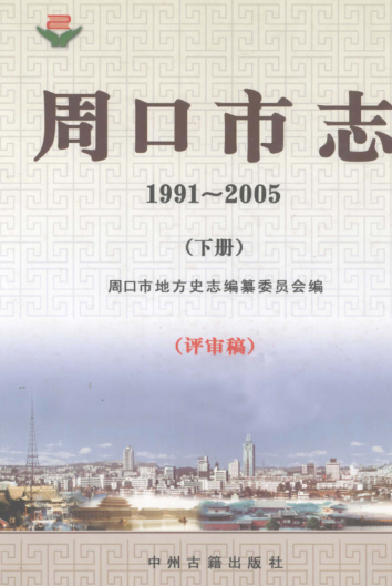 周口市《周口市志 1991-2005 下册 评审稿》2011版