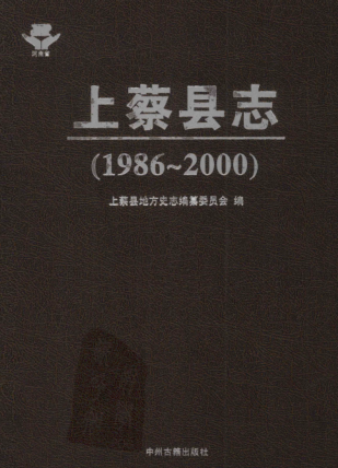 驻马店市《遂平县志 1986-2000》2007版