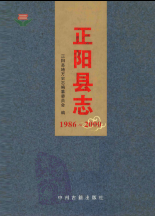 驻马店市《正阳县志 1986-2000》2010版