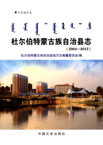 黑龙江省大庆市《杜尔伯特蒙古族自治县志 2004-2013》2016版