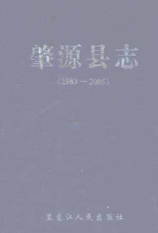 黑龙江省大庆市《肇源县志 1983-2005》2009版