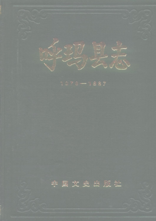 黑龙江省大兴安岭地区《呼玛县志 1978-1987》1988版