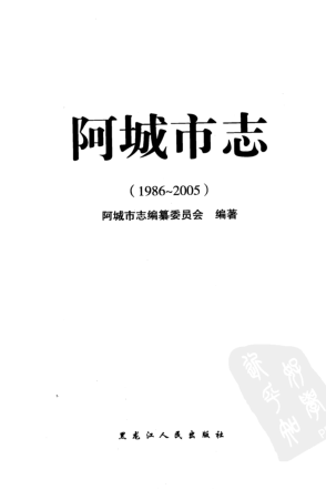 黑龙江省哈尔滨市《阿城市志 1986-2005》2008版