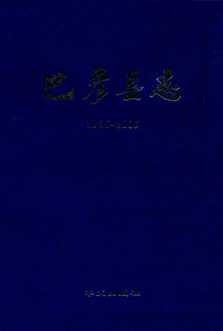 黑龙江省哈尔滨市《巴彦县志 1986-2005》2010.11