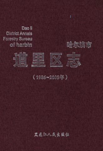 黑龙江省哈尔滨市《哈尔滨市道里区志 1986-2005》2014.10