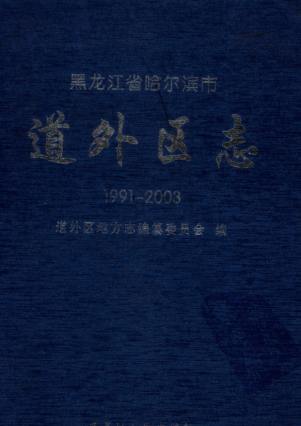 黑龙江省哈尔滨市《哈尔滨市道外区志 1991-2003》2009版