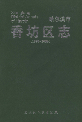 黑龙江省哈尔滨市《哈尔滨市香坊区志 1991-2006》2013.12