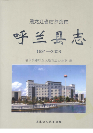 黑龙江省哈尔滨市《呼兰县志 1991-2003》2008版