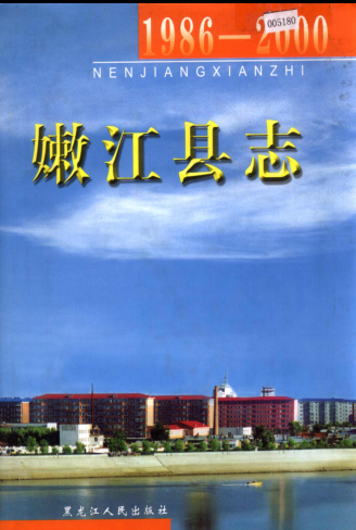 黑龙江省黑河市《嫩江县志1986-2000》2006版