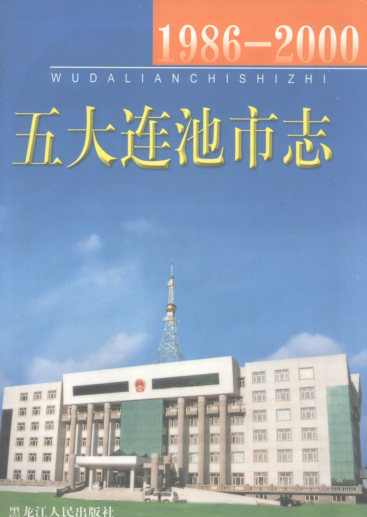 黑龙江省黑河市《五大连池市志 1986-2000》2004版