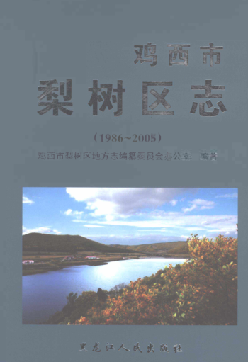 黑龙江省鸡西市《鸡西市梨树区志 1986-2005》2020.04