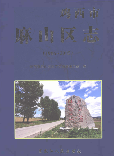 黑龙江省鸡西市《鸡西市麻山区志 1986-2005》2019.03