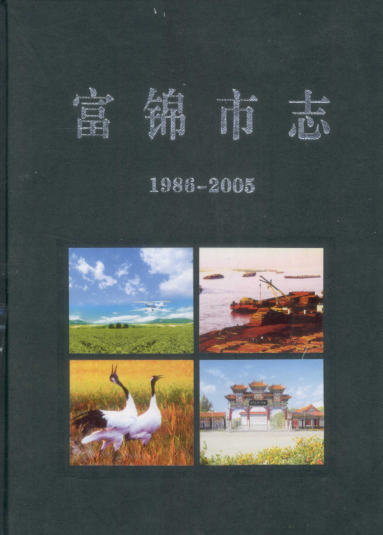 黑龙江省佳木斯市《富锦市志 1986-2005》2008版