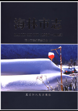 黑龙江省牡丹江市《海林市志 1986-2005》2016.01