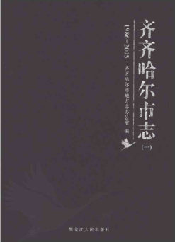 黑龙江省齐齐哈尔市《齐齐哈尔市志 1986-2005 一》2019.03