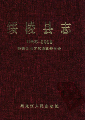 黑龙江省绥化市《绥棱县志 1986-2000》2008版