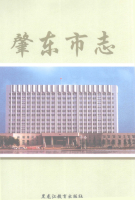 黑龙江省绥化市《肇东市志 1982-2000》2008版